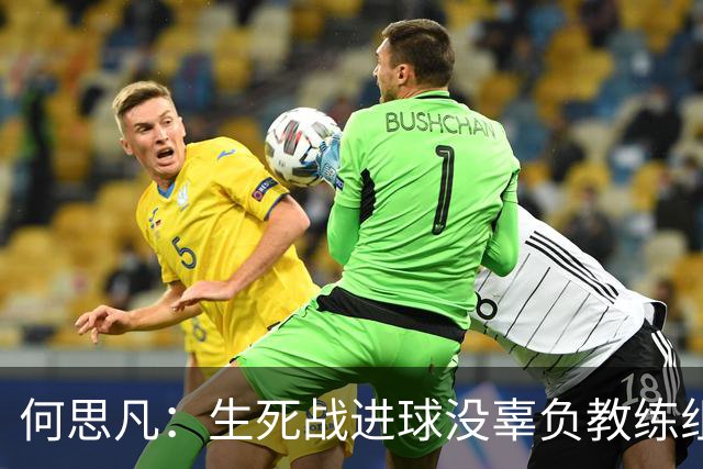 何思凡：生死战进球没辜负教练组的信任，世少赛想再次刷新历史